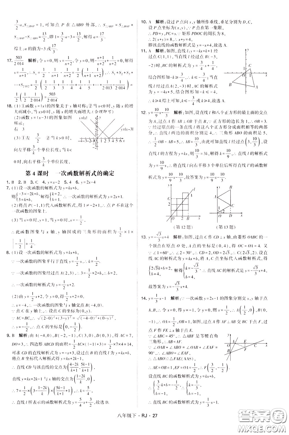 經(jīng)綸學(xué)典2020春學(xué)霸題中題八年級下冊數(shù)學(xué)RJ人教版參考答案