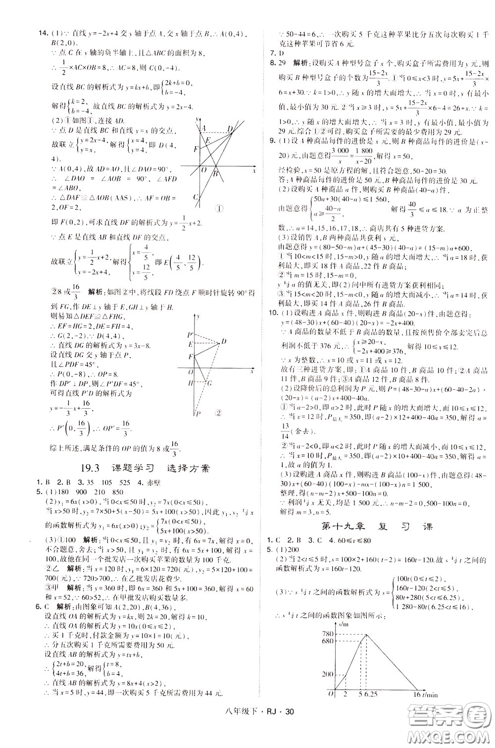 經(jīng)綸學(xué)典2020春學(xué)霸題中題八年級下冊數(shù)學(xué)RJ人教版參考答案