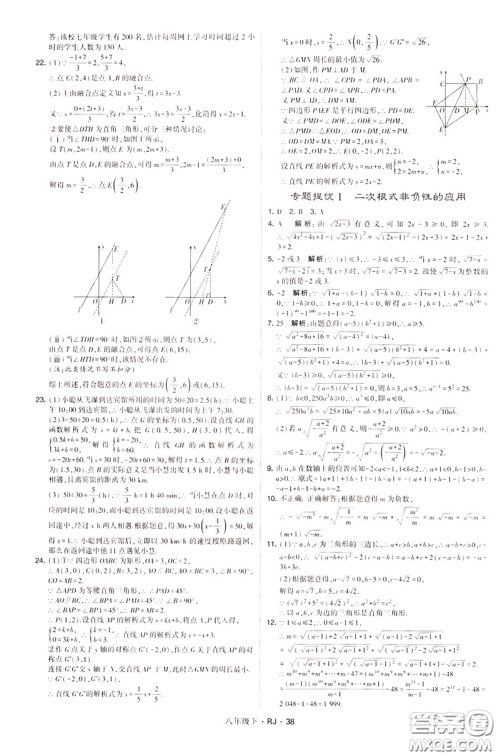 經(jīng)綸學(xué)典2020春學(xué)霸題中題八年級下冊數(shù)學(xué)RJ人教版參考答案