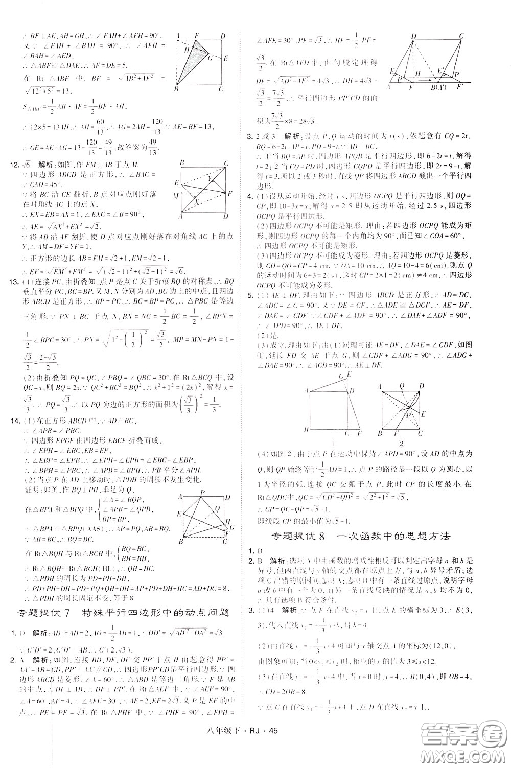 經(jīng)綸學(xué)典2020春學(xué)霸題中題八年級下冊數(shù)學(xué)RJ人教版參考答案