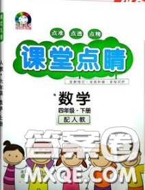 沈陽出版社2020春課堂點(diǎn)睛四年級數(shù)學(xué)下冊人教版答案