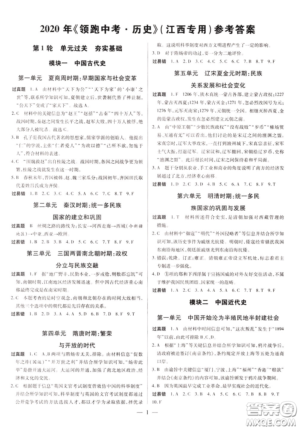 典學(xué)文化2020全新版領(lǐng)跑中考?xì)v史江西專用學(xué)生用書參考答案