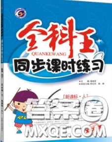 2020春全科王同步課時練習(xí)六年級數(shù)學(xué)下冊人教版答案