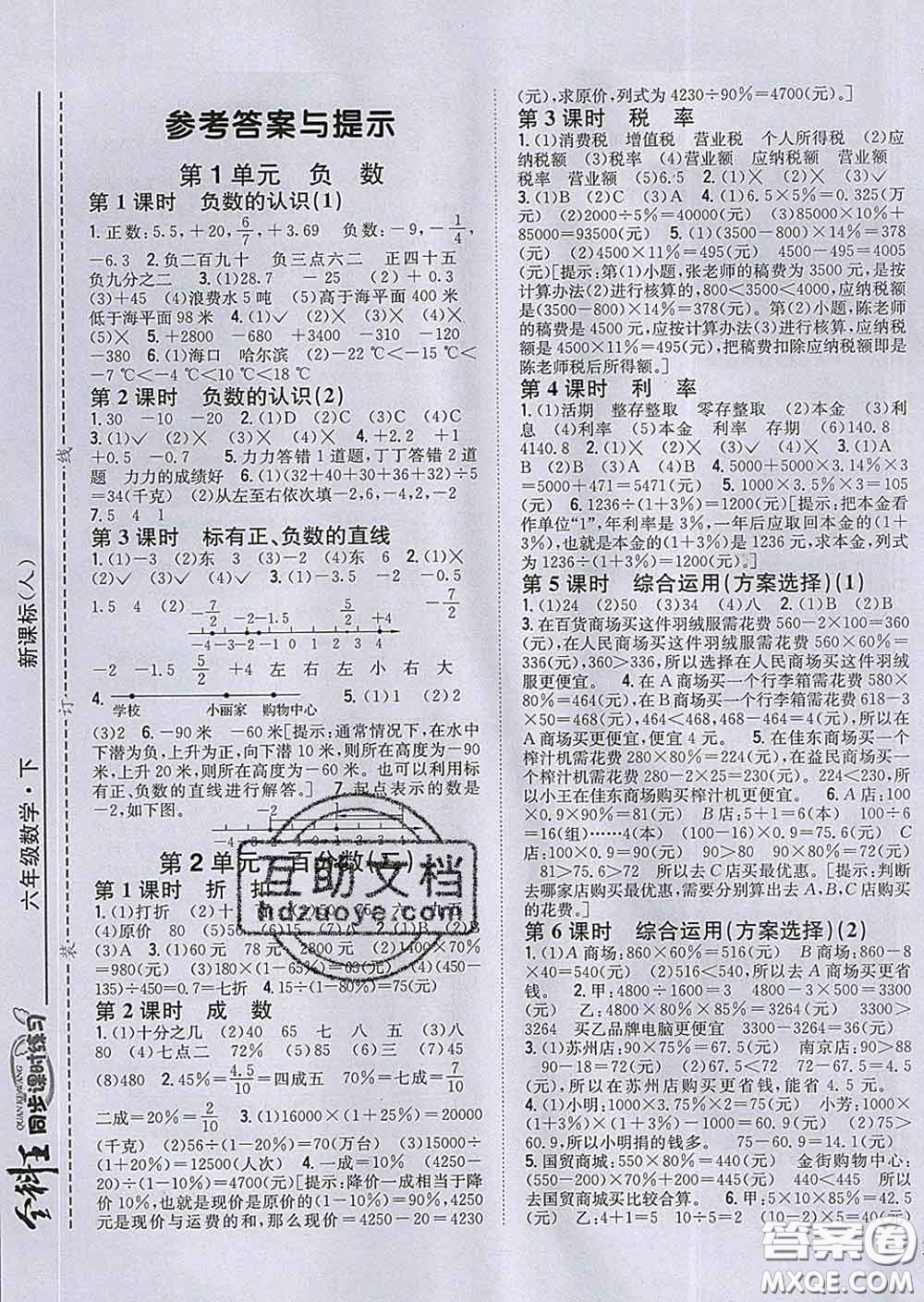 2020春全科王同步課時練習(xí)六年級數(shù)學(xué)下冊人教版答案