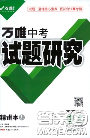 2020年萬唯中考試題研究語(yǔ)文江西專版精講本參考答案