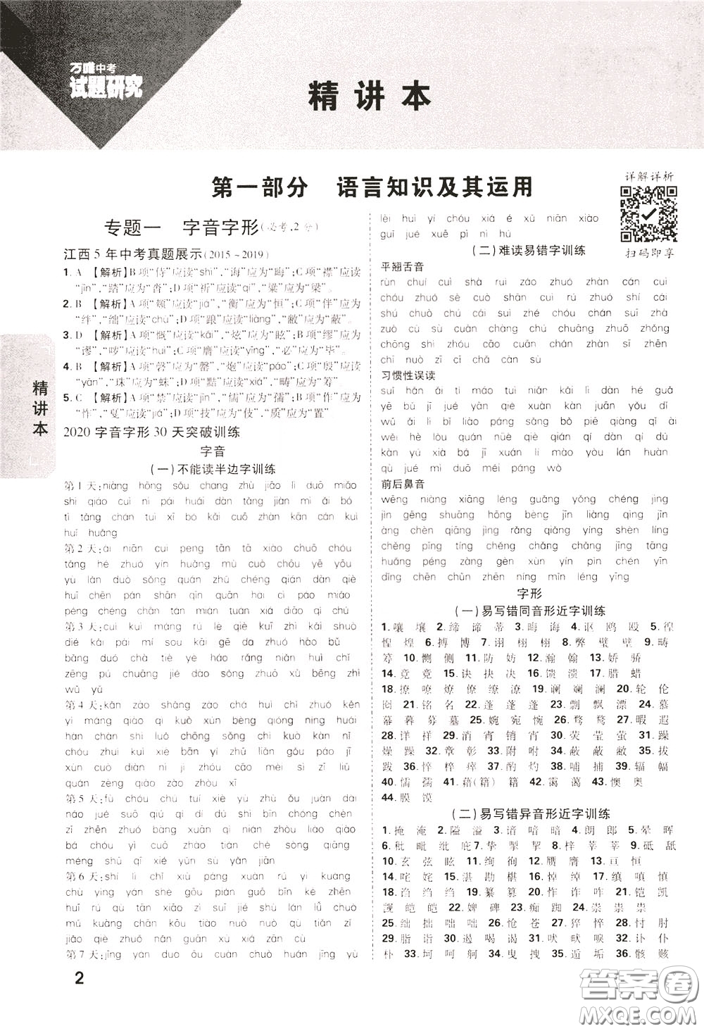 2020年萬唯中考試題研究語(yǔ)文江西專版精講本參考答案