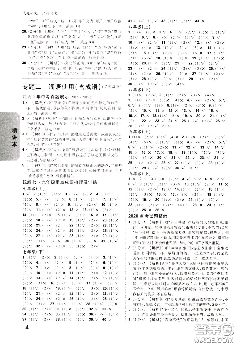 2020年萬唯中考試題研究語(yǔ)文江西專版精講本參考答案