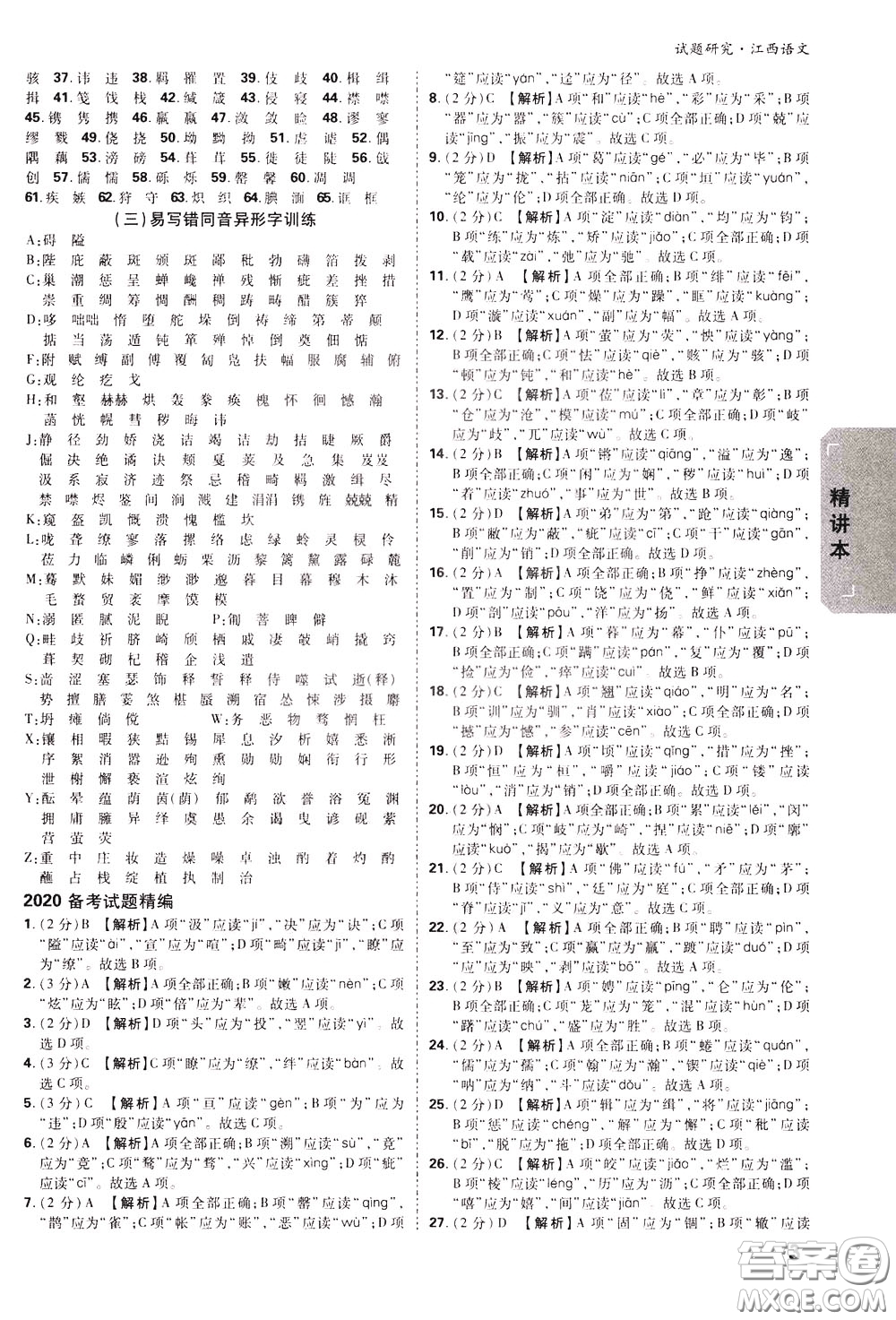 2020年萬唯中考試題研究語(yǔ)文江西專版精講本參考答案