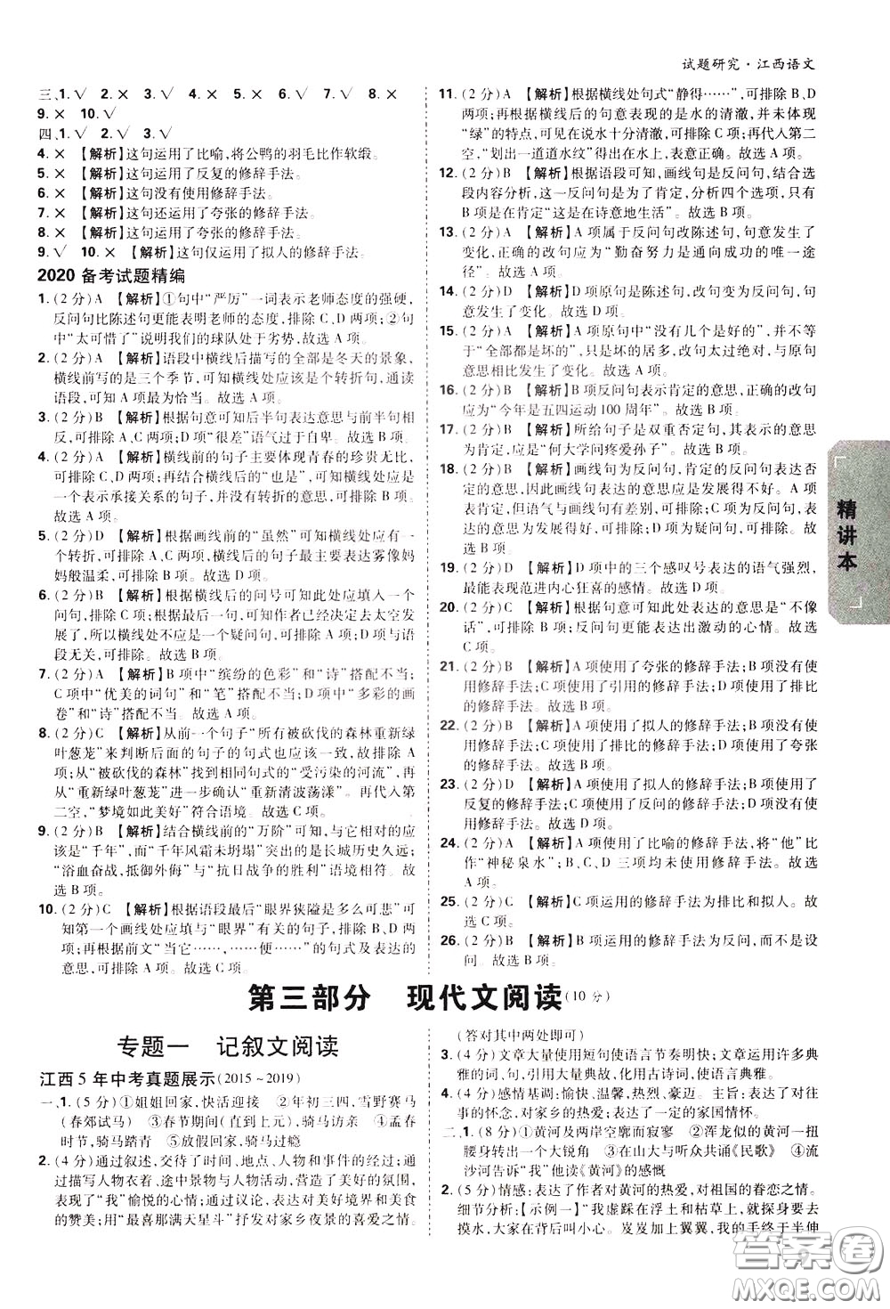 2020年萬唯中考試題研究語(yǔ)文江西專版精講本參考答案