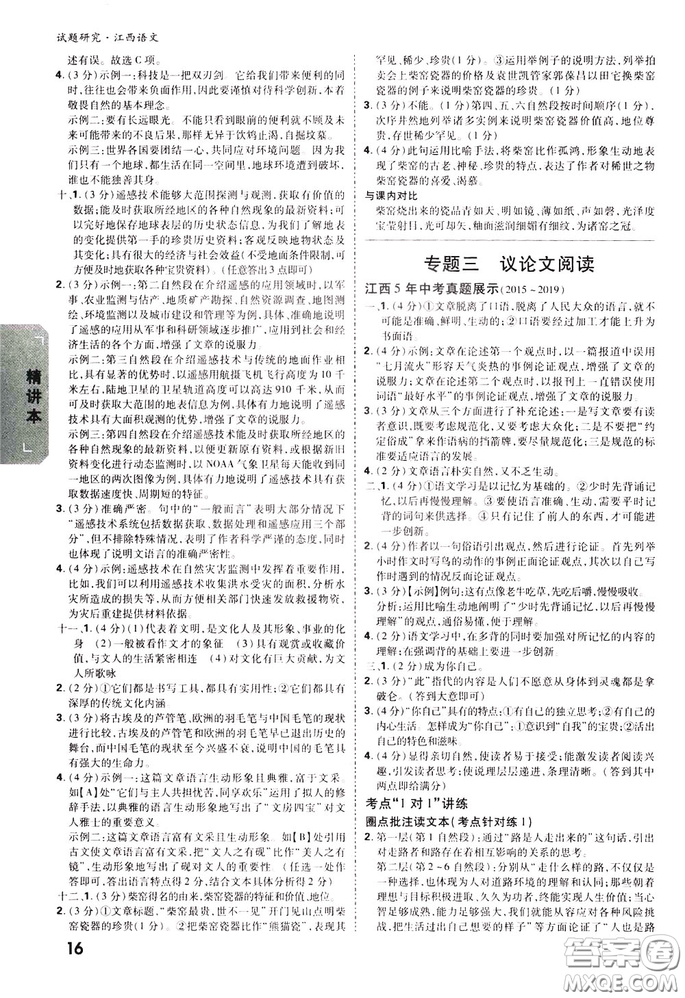 2020年萬唯中考試題研究語(yǔ)文江西專版精講本參考答案