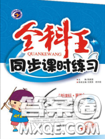 2020春全科王同步課時練習(xí)六年級數(shù)學(xué)下冊冀教版答案