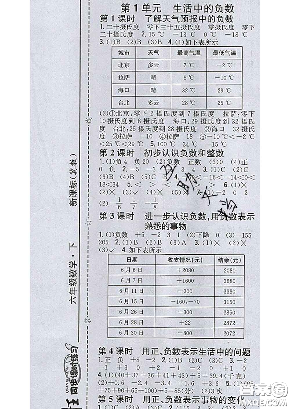 2020春全科王同步課時練習(xí)六年級數(shù)學(xué)下冊冀教版答案