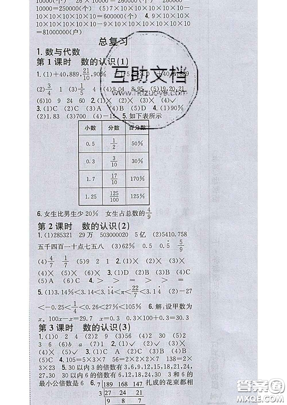 2020春全科王同步課時練習(xí)六年級數(shù)學(xué)下冊冀教版答案