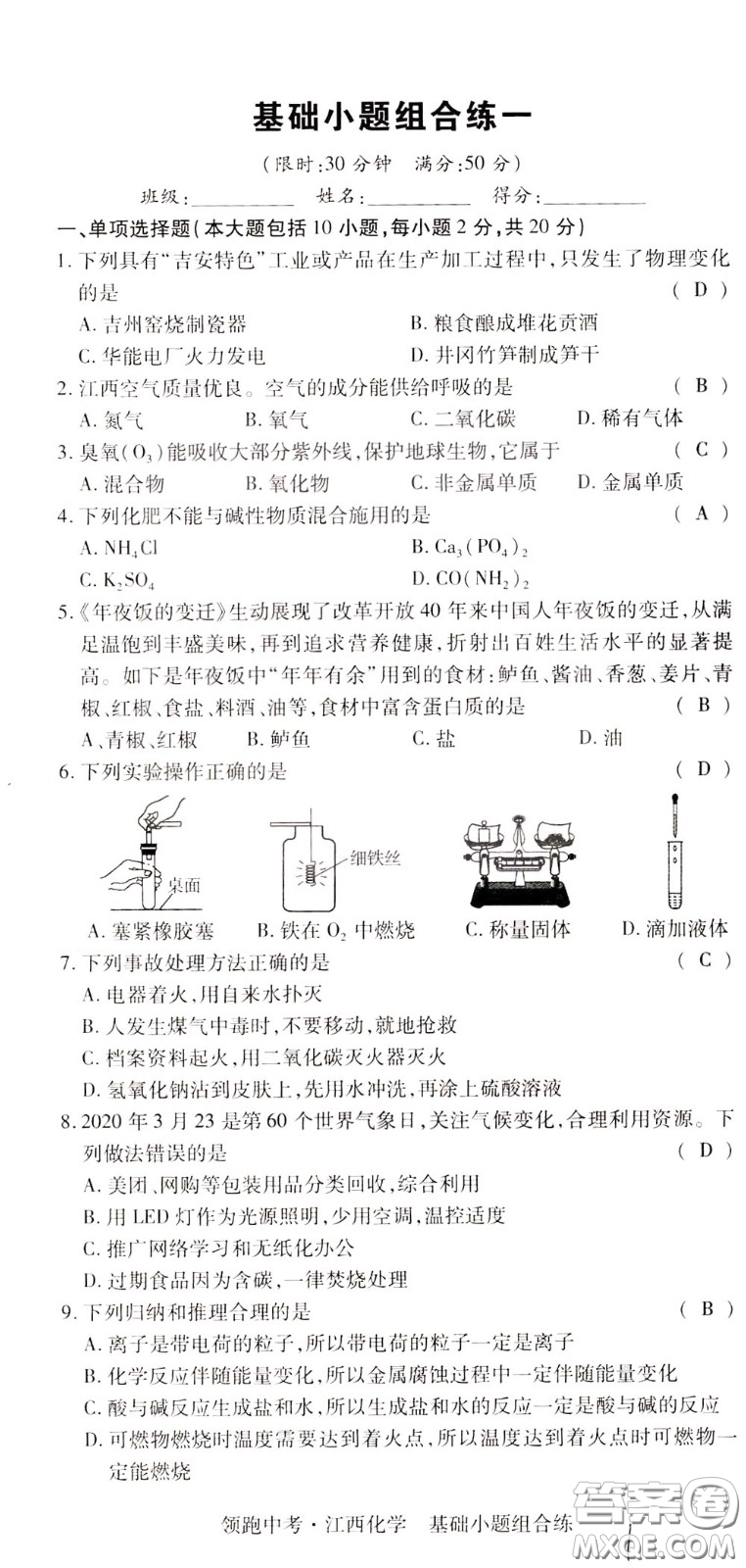 典學(xué)文化2020全新版領(lǐng)跑中考化學(xué)江西專用教師用書參考答案