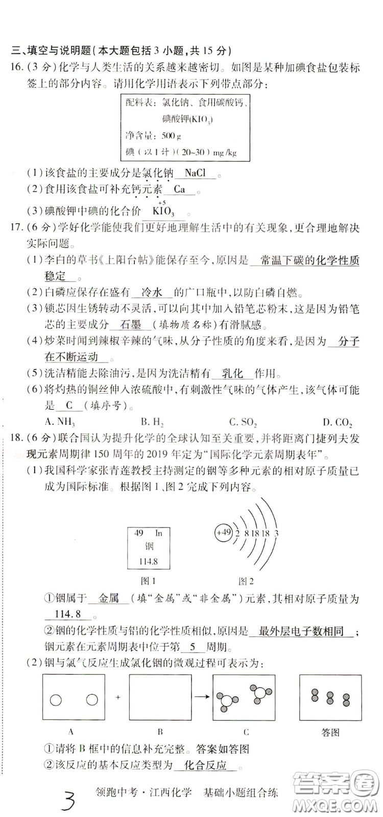 典學(xué)文化2020全新版領(lǐng)跑中考化學(xué)江西專用教師用書參考答案