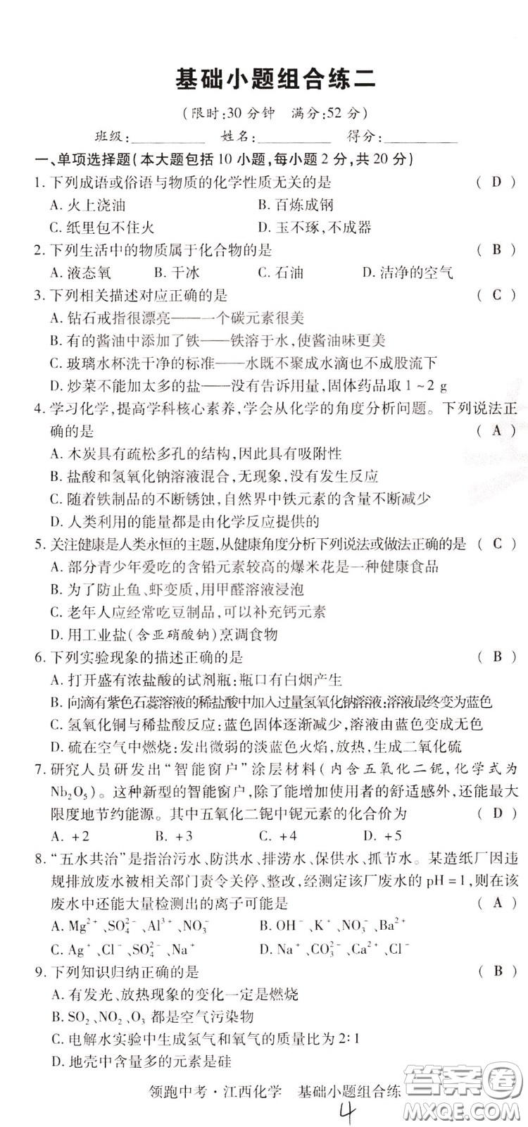 典學(xué)文化2020全新版領(lǐng)跑中考化學(xué)江西專用教師用書參考答案