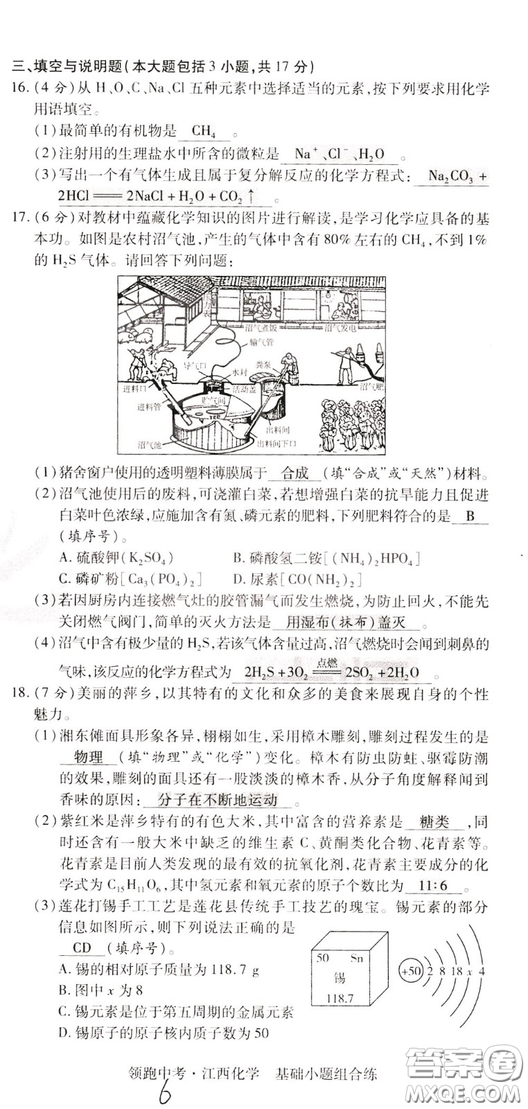 典學(xué)文化2020全新版領(lǐng)跑中考化學(xué)江西專用教師用書參考答案