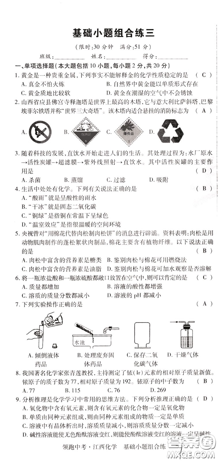 典學(xué)文化2020全新版領(lǐng)跑中考化學(xué)江西專用教師用書參考答案