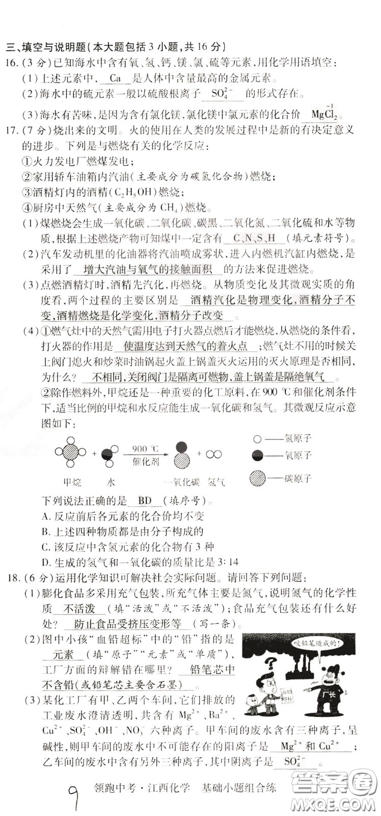 典學(xué)文化2020全新版領(lǐng)跑中考化學(xué)江西專用教師用書參考答案