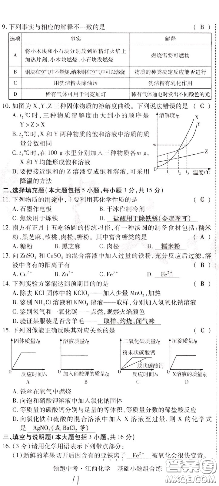 典學(xué)文化2020全新版領(lǐng)跑中考化學(xué)江西專用教師用書參考答案