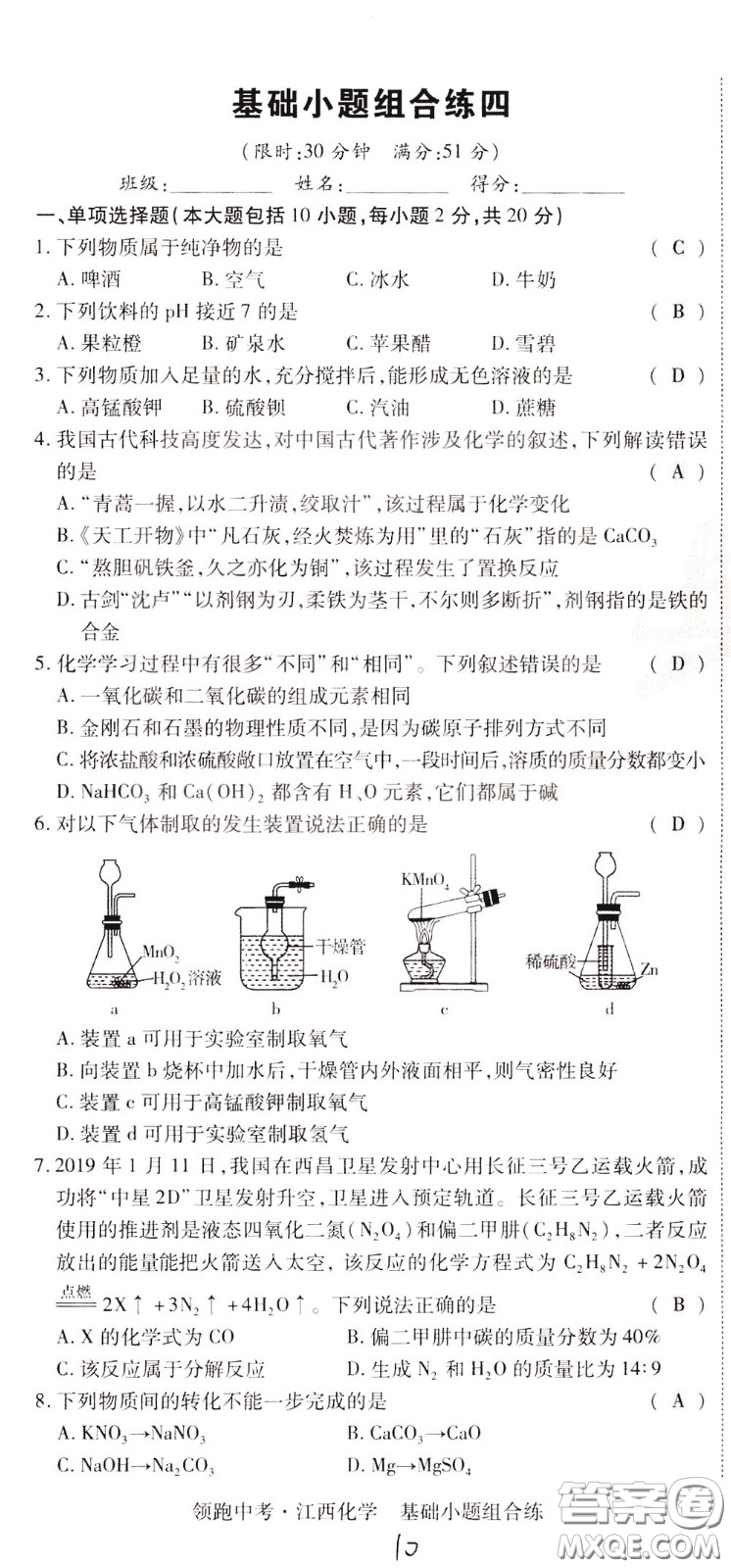 典學(xué)文化2020全新版領(lǐng)跑中考化學(xué)江西專用教師用書參考答案