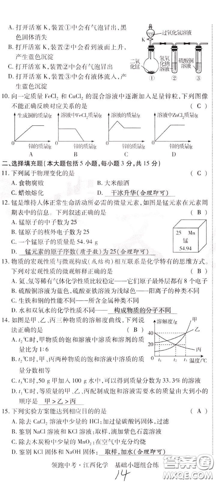 典學(xué)文化2020全新版領(lǐng)跑中考化學(xué)江西專用教師用書參考答案