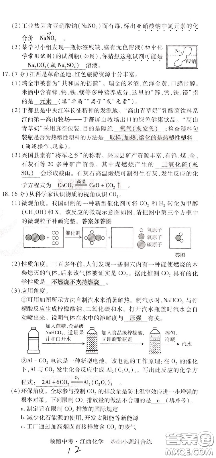 典學(xué)文化2020全新版領(lǐng)跑中考化學(xué)江西專用教師用書參考答案