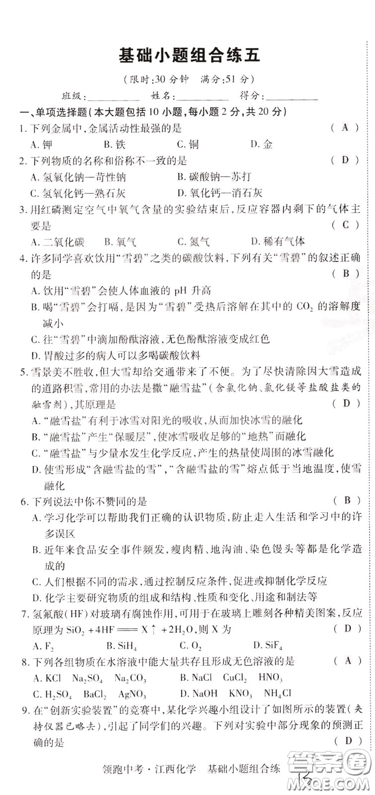 典學(xué)文化2020全新版領(lǐng)跑中考化學(xué)江西專用教師用書參考答案