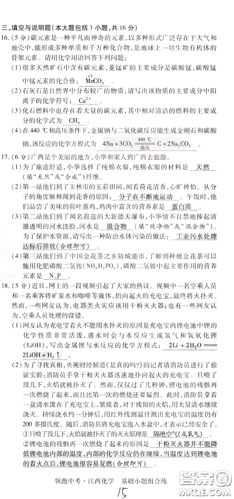 典學(xué)文化2020全新版領(lǐng)跑中考化學(xué)江西專用教師用書參考答案