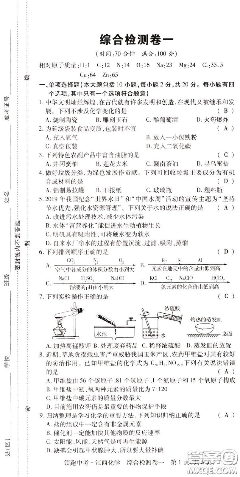 典學(xué)文化2020全新版領(lǐng)跑中考化學(xué)江西專用教師用書參考答案