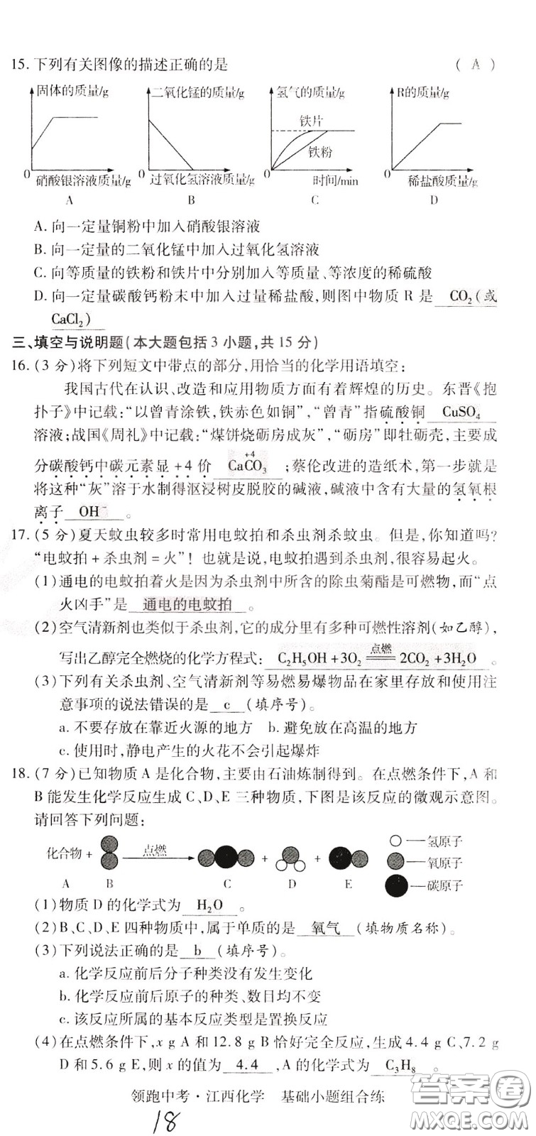 典學(xué)文化2020全新版領(lǐng)跑中考化學(xué)江西專用教師用書參考答案