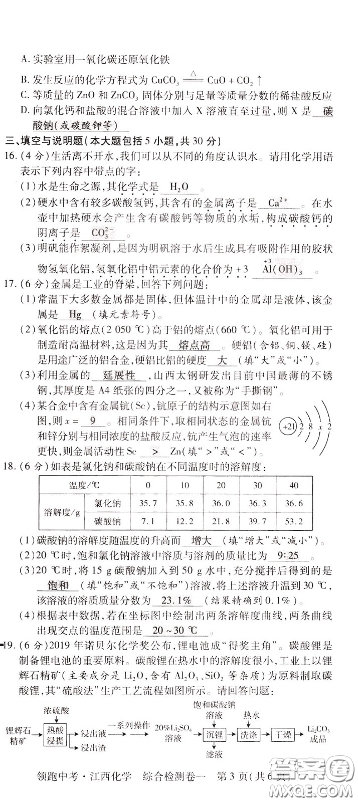 典學(xué)文化2020全新版領(lǐng)跑中考化學(xué)江西專用教師用書參考答案