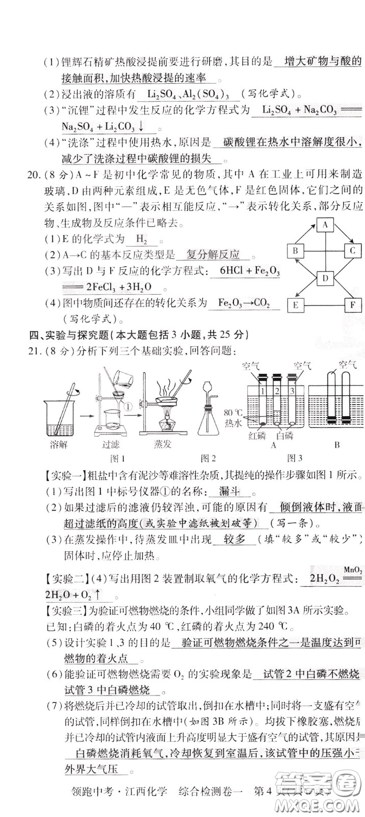 典學(xué)文化2020全新版領(lǐng)跑中考化學(xué)江西專用教師用書參考答案