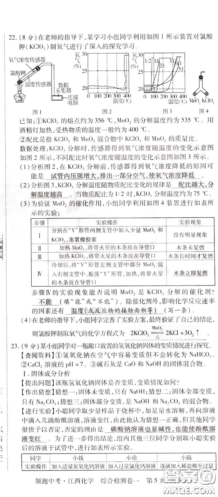 典學(xué)文化2020全新版領(lǐng)跑中考化學(xué)江西專用教師用書參考答案