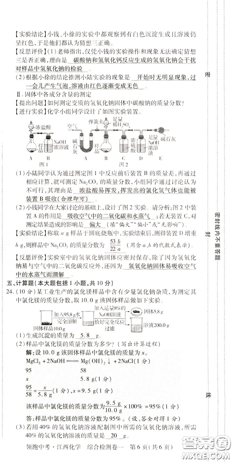 典學(xué)文化2020全新版領(lǐng)跑中考化學(xué)江西專用教師用書參考答案