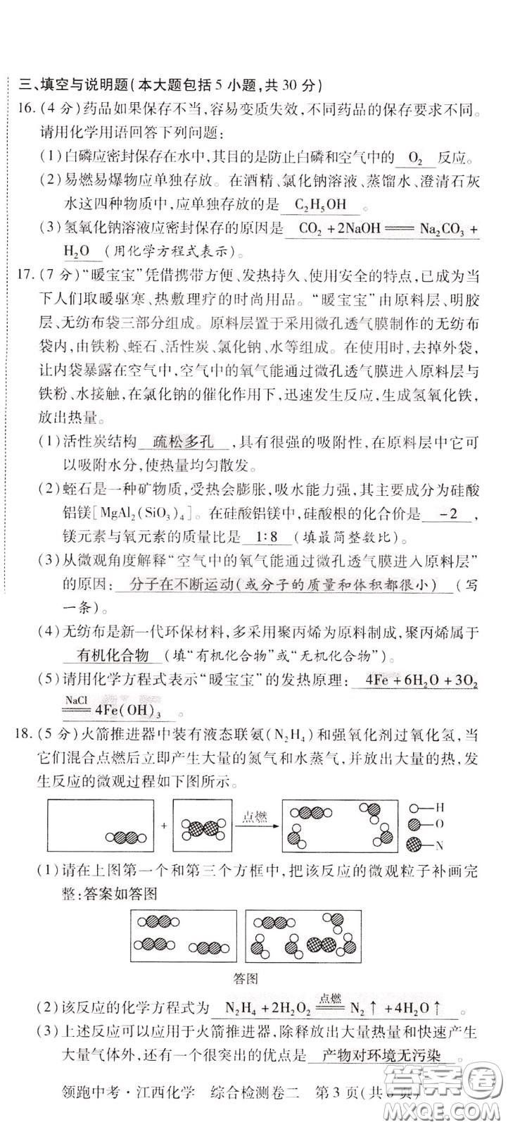 典學(xué)文化2020全新版領(lǐng)跑中考化學(xué)江西專用教師用書參考答案