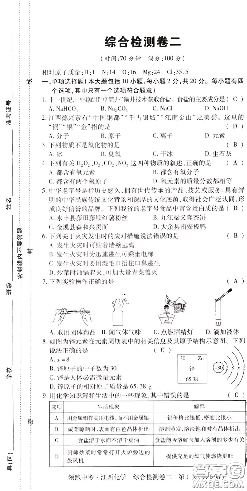 典學(xué)文化2020全新版領(lǐng)跑中考化學(xué)江西專用教師用書參考答案