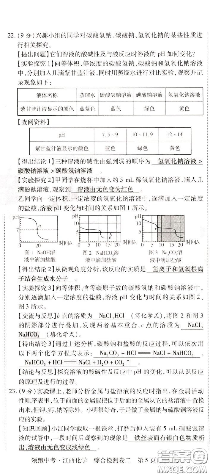 典學(xué)文化2020全新版領(lǐng)跑中考化學(xué)江西專用教師用書參考答案