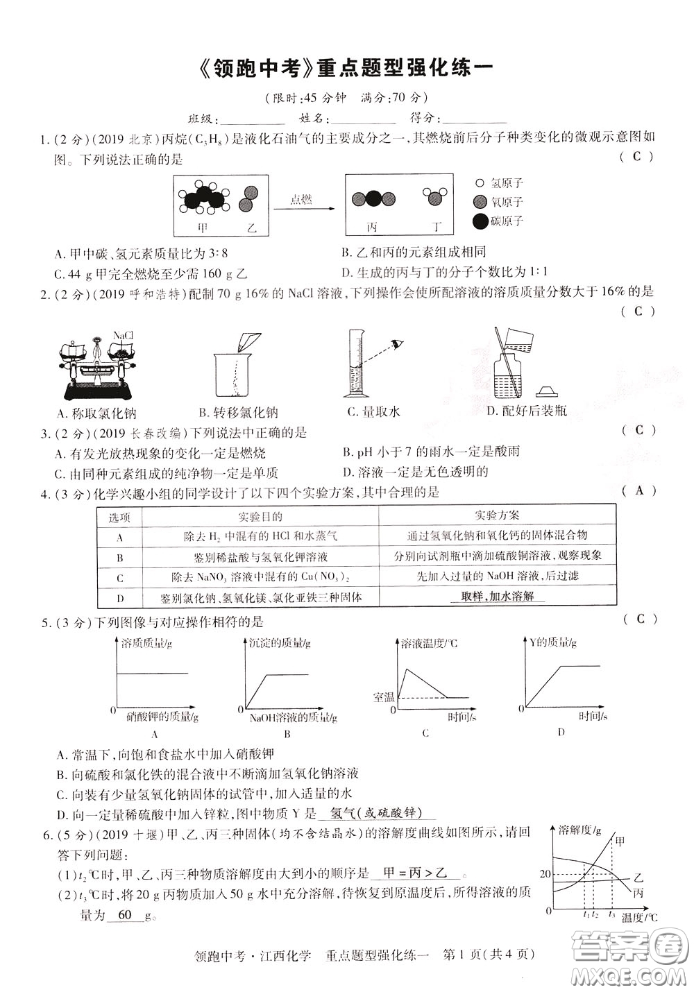 典學(xué)文化2020全新版領(lǐng)跑中考化學(xué)江西專用教師用書參考答案