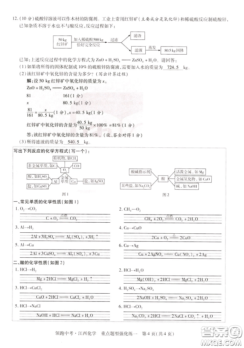 典學(xué)文化2020全新版領(lǐng)跑中考化學(xué)江西專用教師用書參考答案