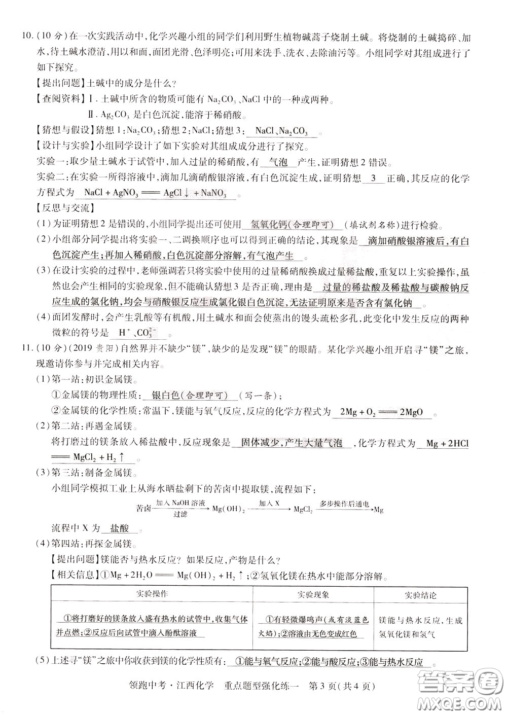 典學(xué)文化2020全新版領(lǐng)跑中考化學(xué)江西專用教師用書參考答案