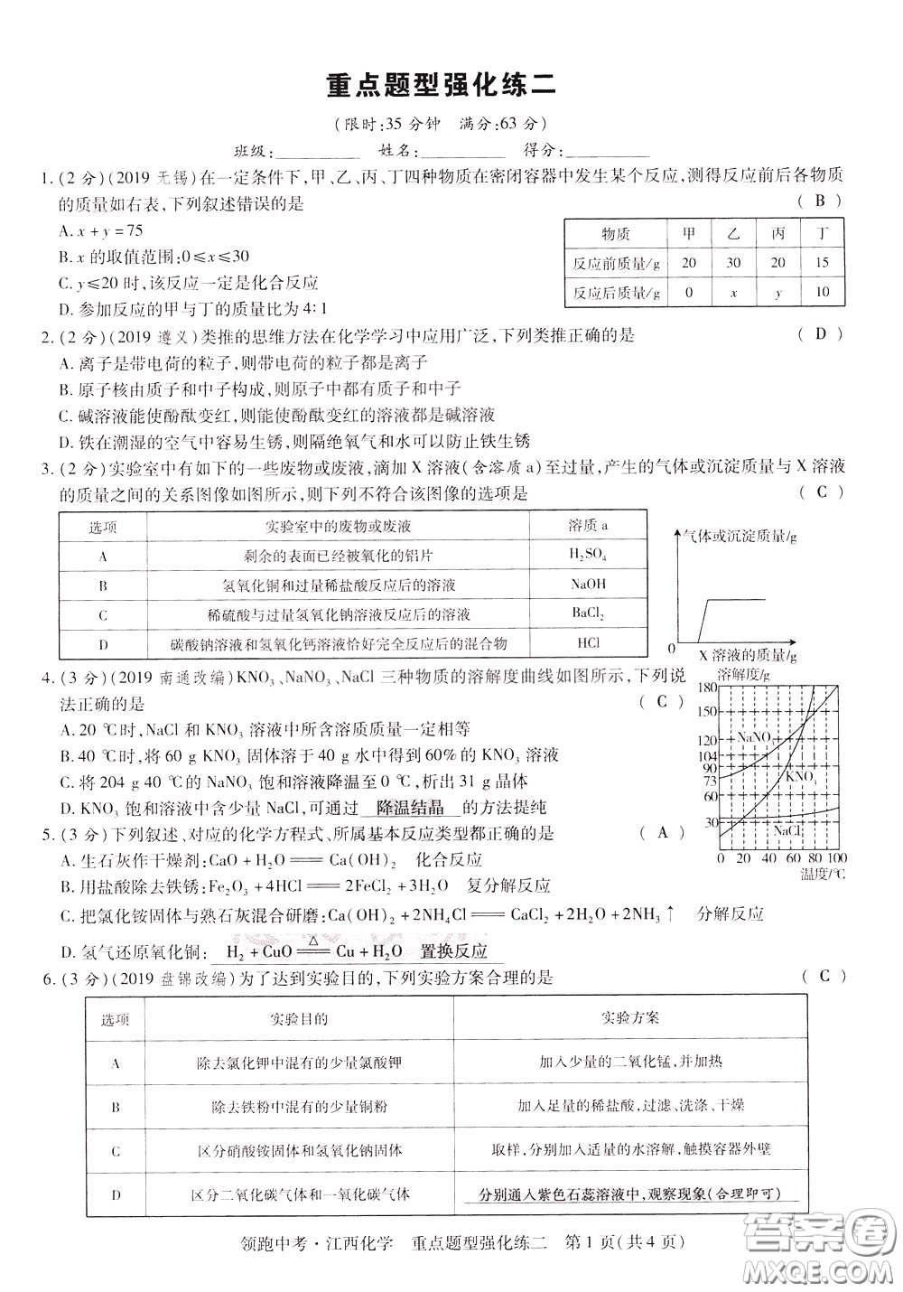 典學(xué)文化2020全新版領(lǐng)跑中考化學(xué)江西專用教師用書參考答案