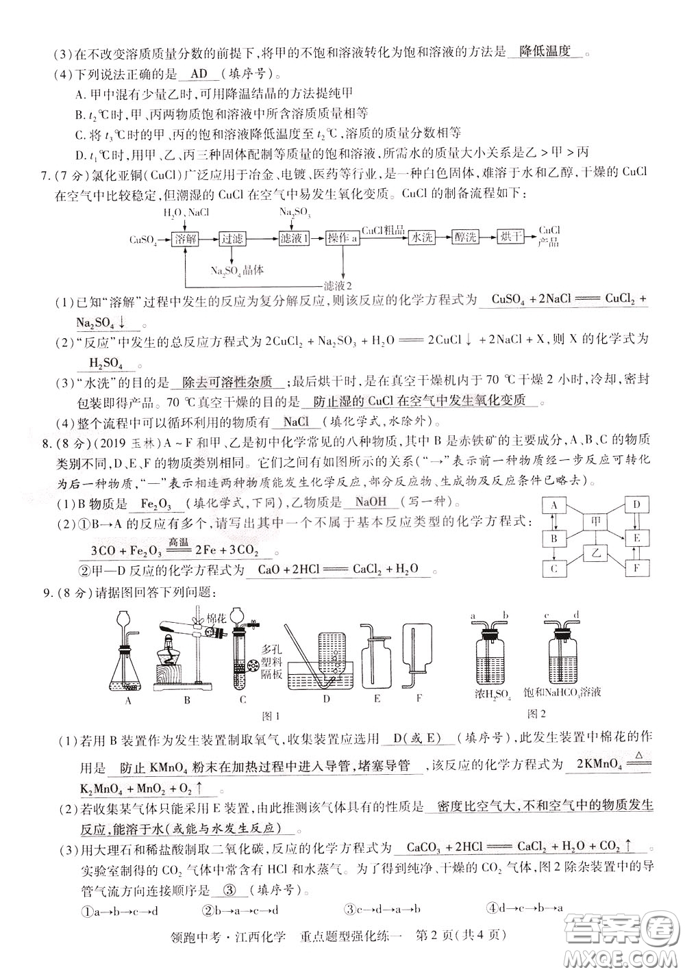 典學(xué)文化2020全新版領(lǐng)跑中考化學(xué)江西專用教師用書參考答案