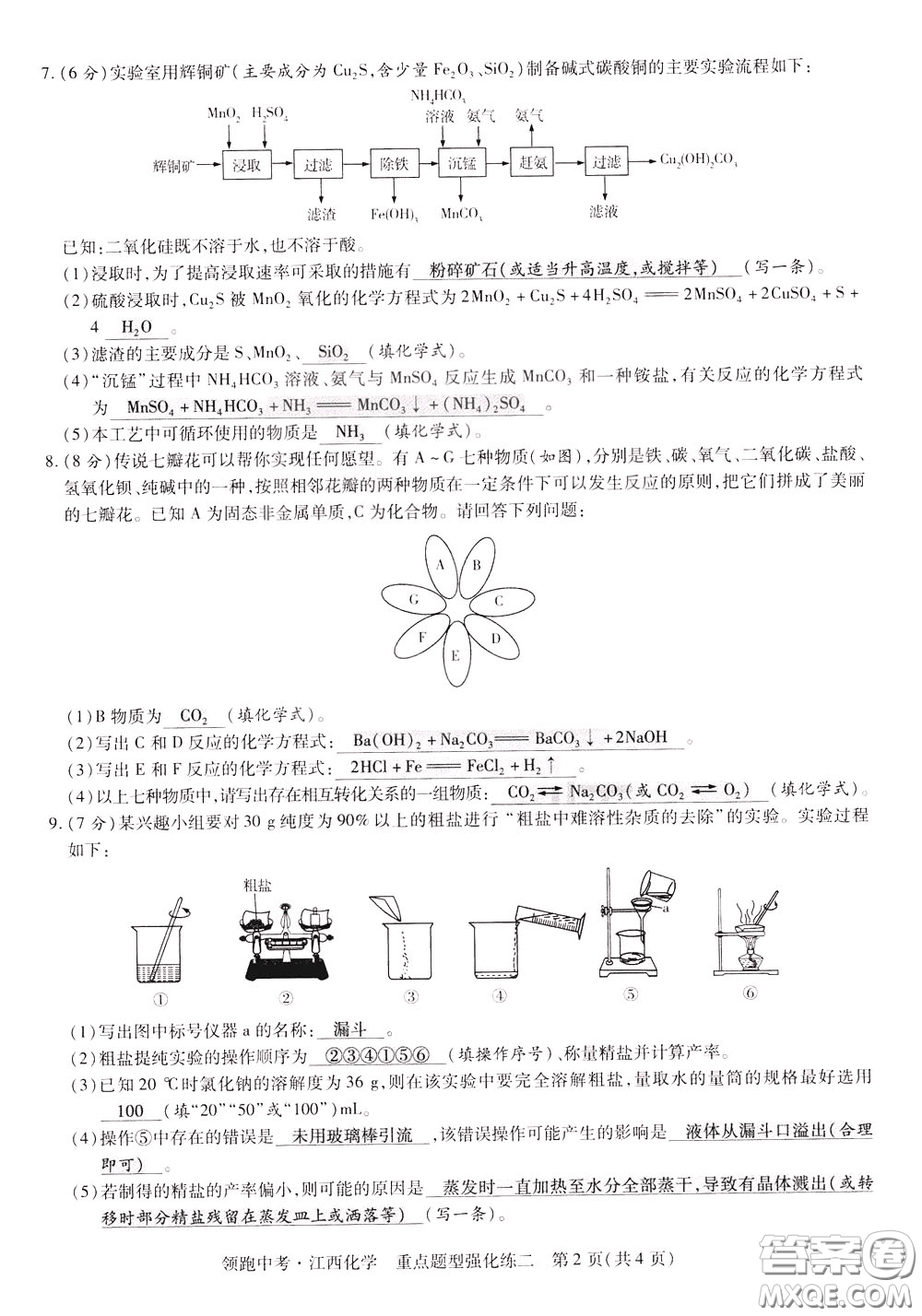 典學(xué)文化2020全新版領(lǐng)跑中考化學(xué)江西專用教師用書參考答案