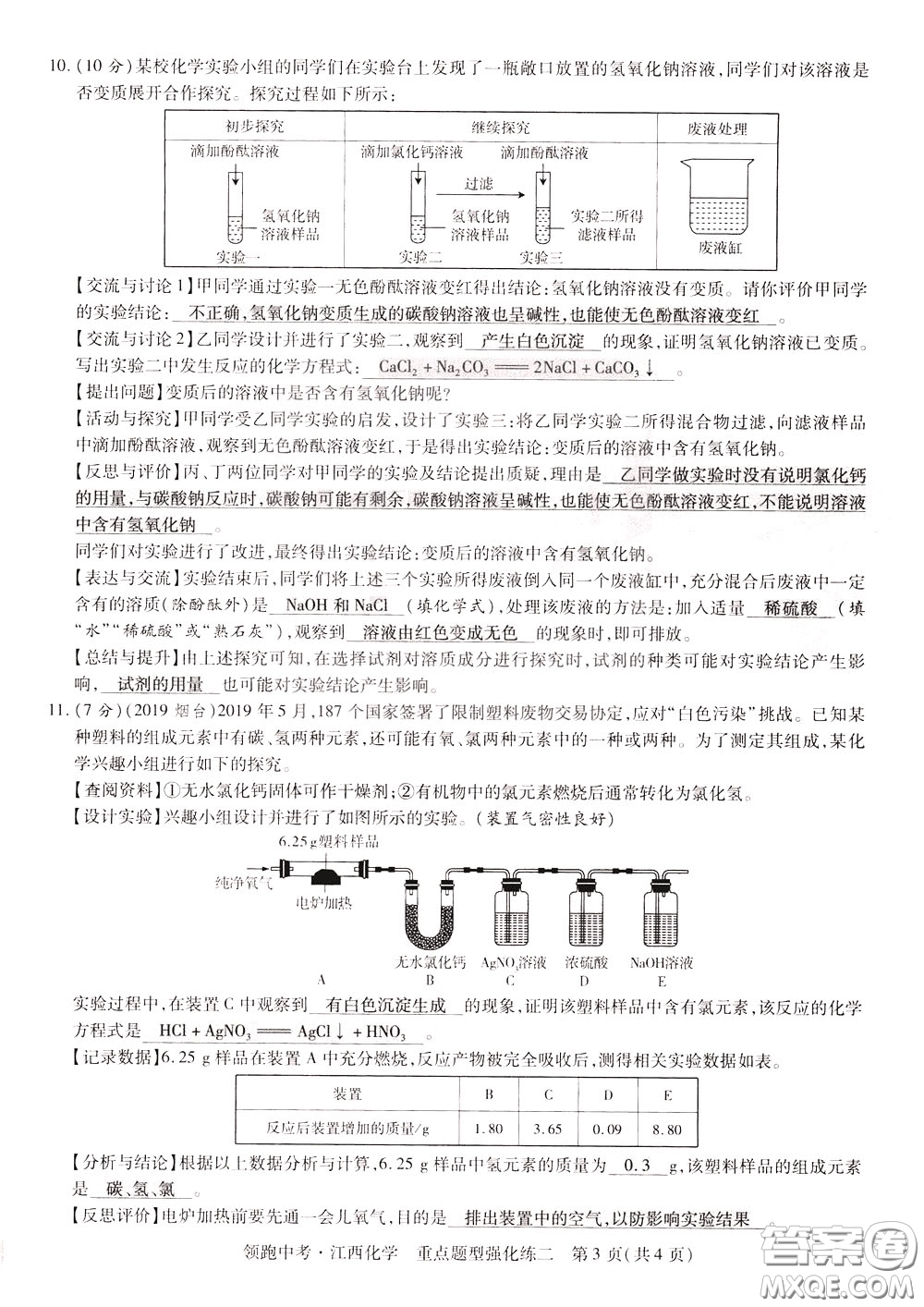 典學(xué)文化2020全新版領(lǐng)跑中考化學(xué)江西專用教師用書參考答案