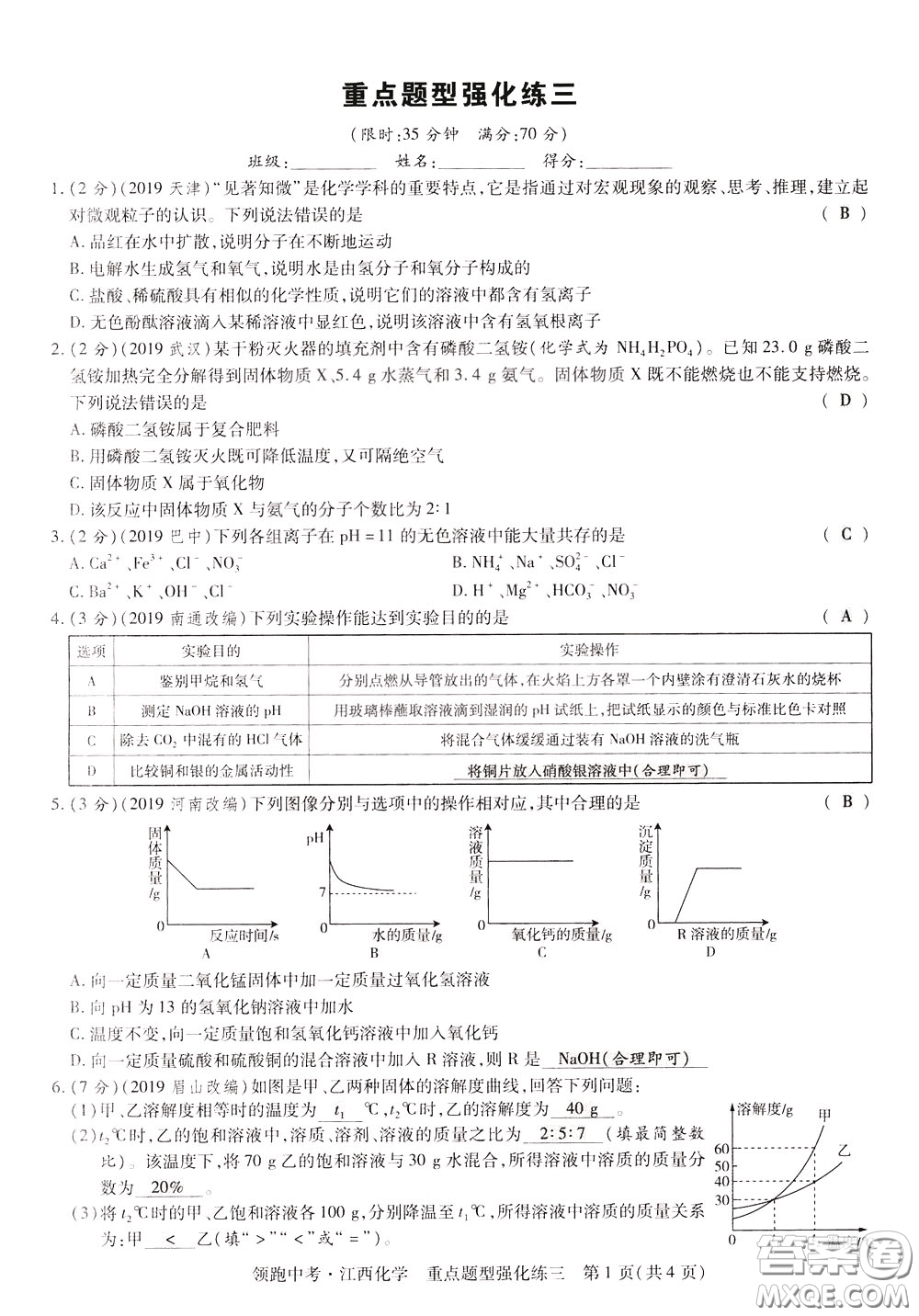 典學(xué)文化2020全新版領(lǐng)跑中考化學(xué)江西專用教師用書參考答案