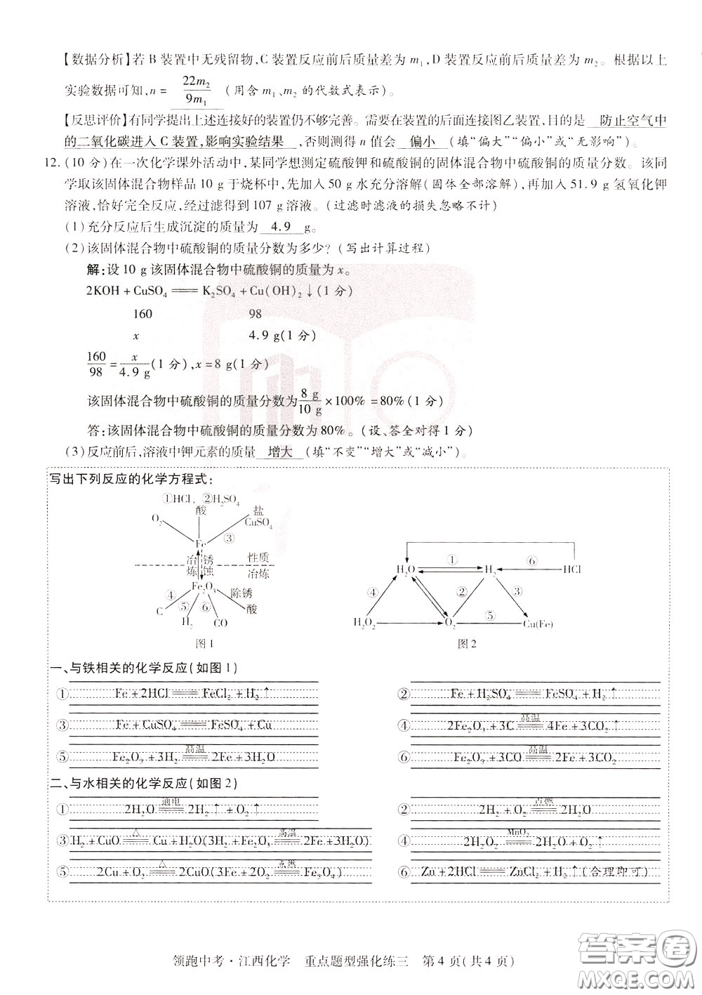 典學(xué)文化2020全新版領(lǐng)跑中考化學(xué)江西專用教師用書參考答案