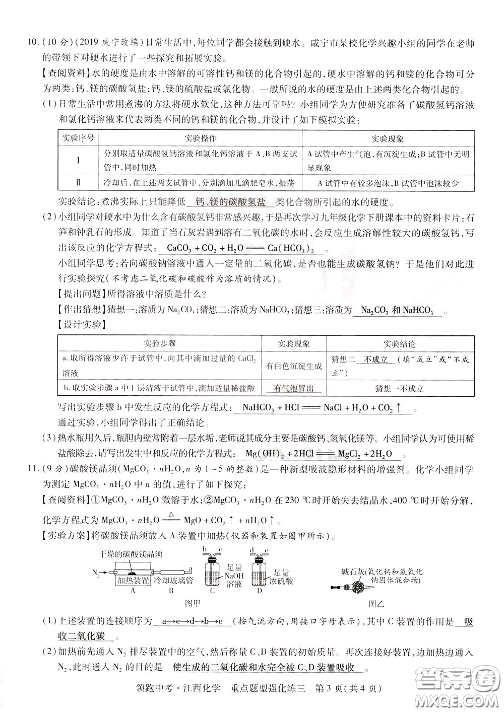 典學(xué)文化2020全新版領(lǐng)跑中考化學(xué)江西專用教師用書參考答案