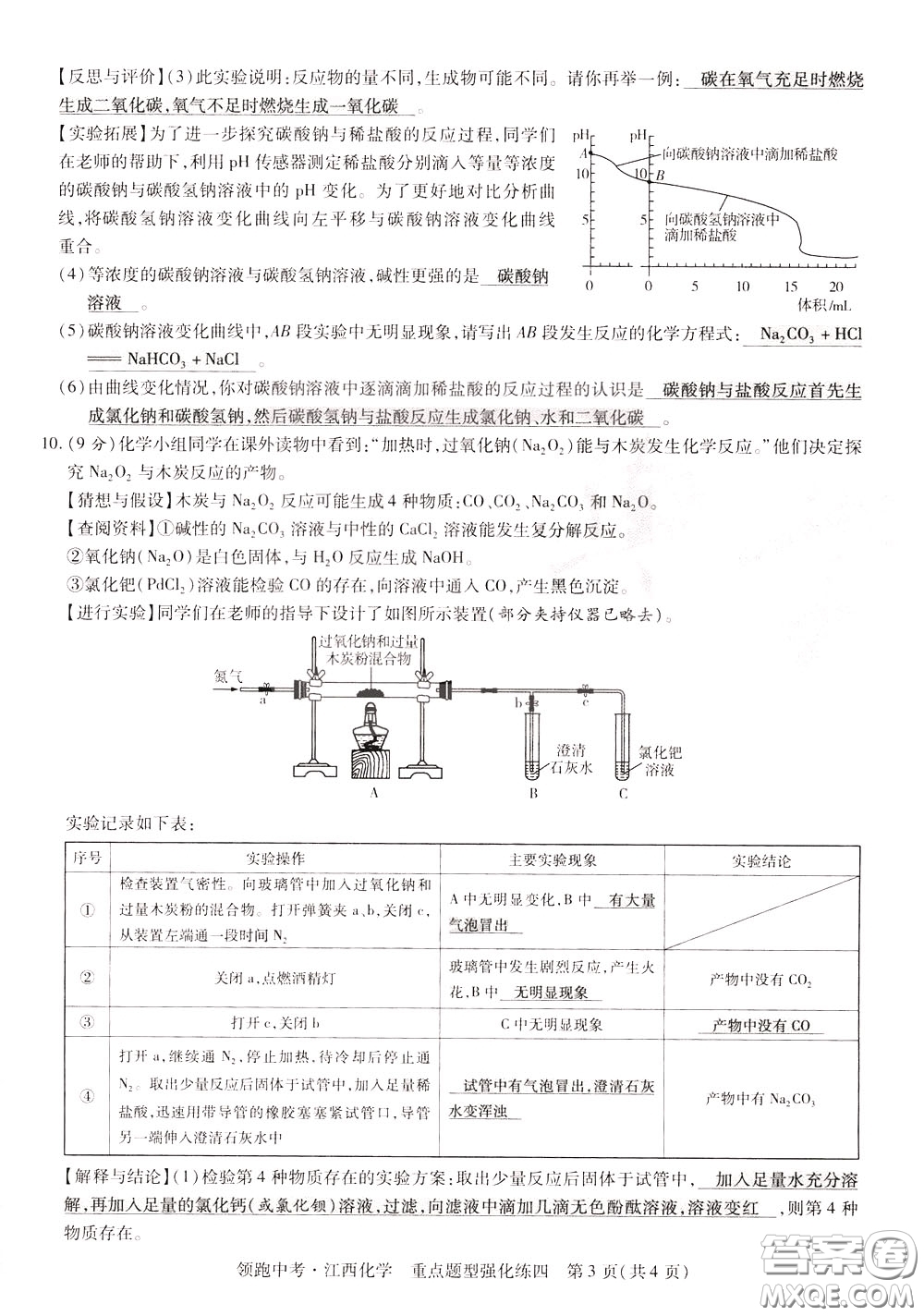 典學(xué)文化2020全新版領(lǐng)跑中考化學(xué)江西專用教師用書參考答案