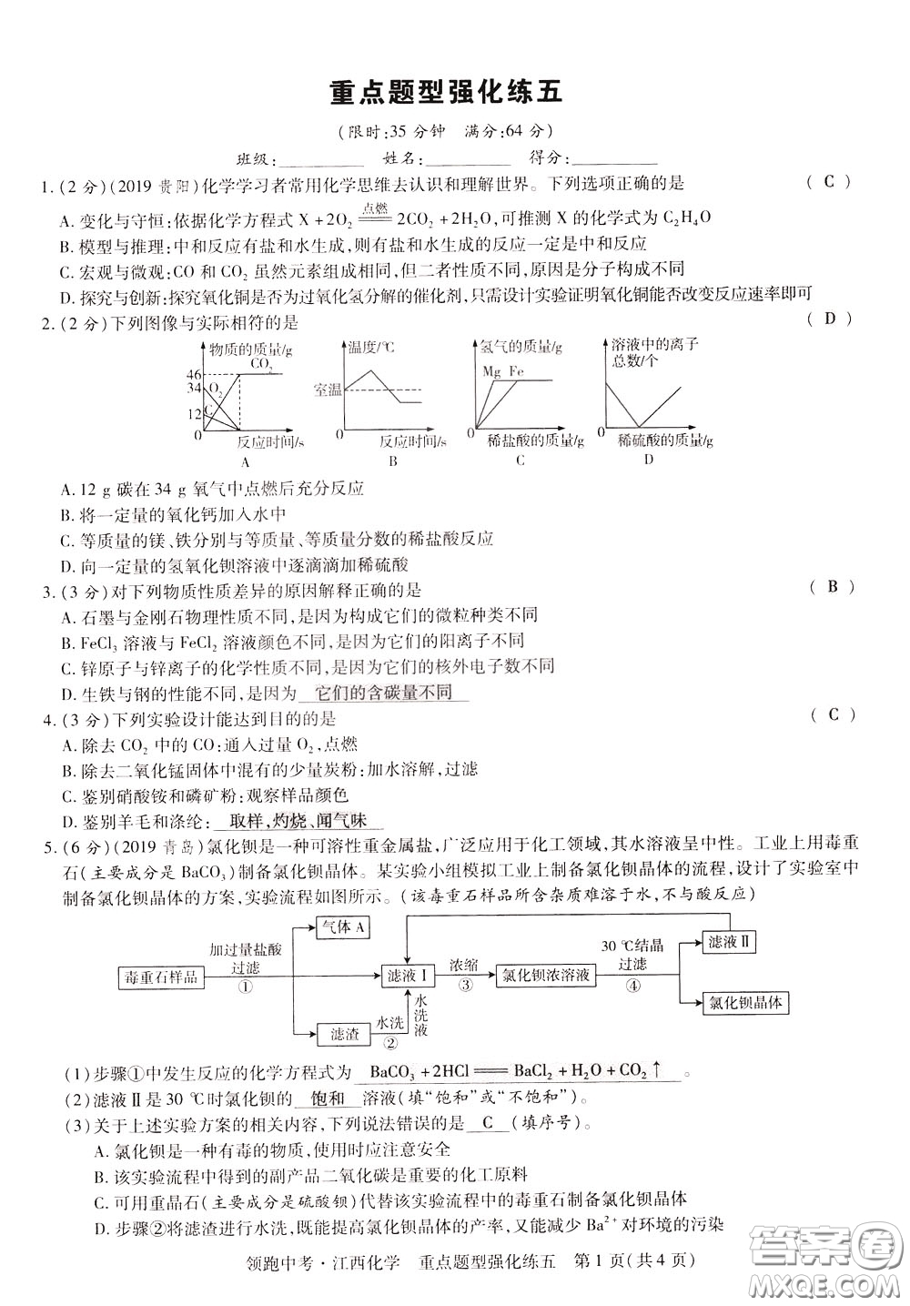 典學(xué)文化2020全新版領(lǐng)跑中考化學(xué)江西專用教師用書參考答案